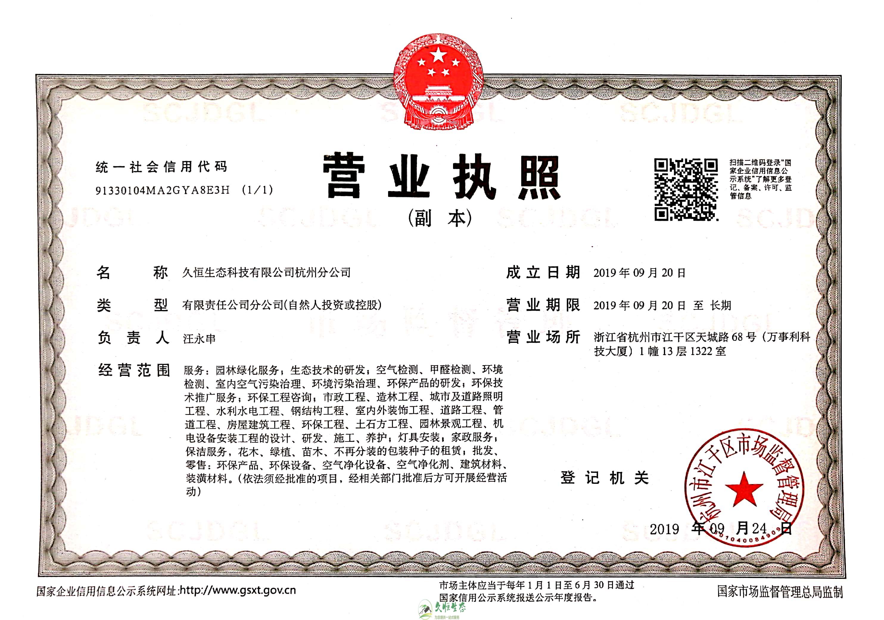 合肥肥西久恒生态杭州分公司营业执照